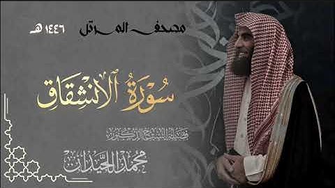 سورة الإنشقاق -المصحف المرتل القارئ الشيخ محمد اللحيدان من تراويح رمضان 1446هـ | Surah Al-Inshiqaq