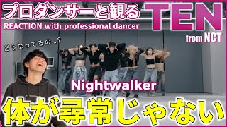 【TEN 텐】 柔軟な体を自在に操る圧巻のダンススキル！ 'Nightwalker' Dance Practice リアクション動画【reaction】