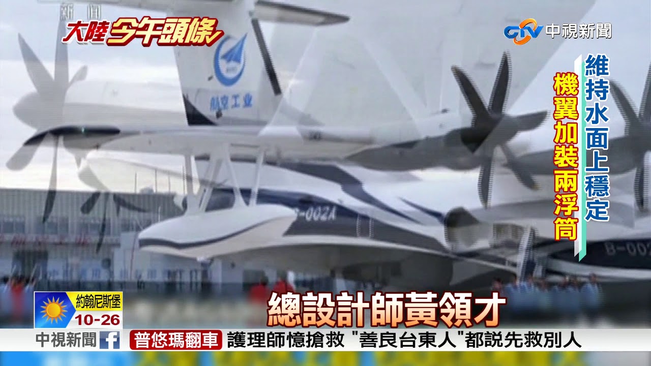 世界最大兩棲飛機 陸自製"鯤龍"揭秘│中視新聞 20181024