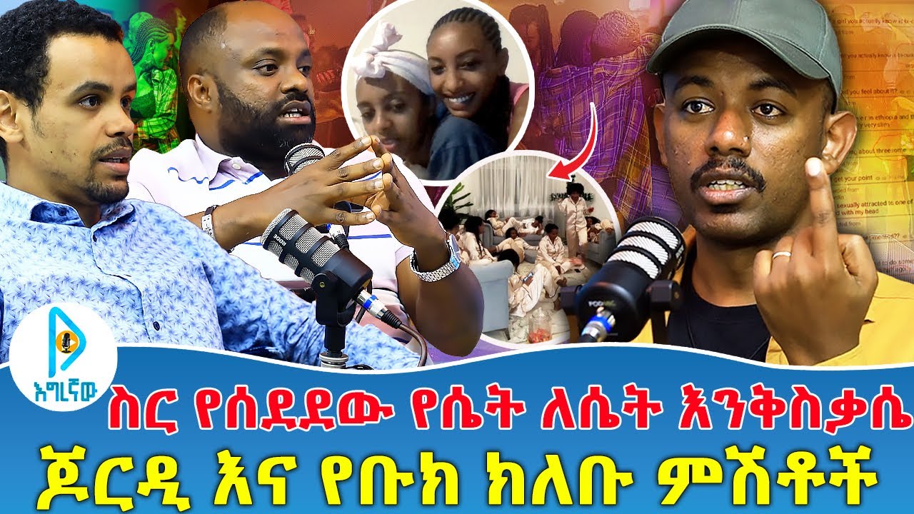 ስር የሰደደው የሴት ለሴት እንቅስቃሴ! | ጆርዲ እና የቡክ ክለቡ ምሽቶች