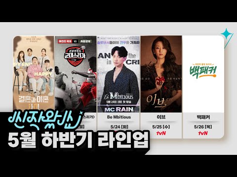[신작왔SHOW] 월화수목금 📅 매일 새로운 곳으로 떠나는 기분 좋은 라인업  (feat. 5월 하반기 라인업)