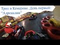 [VLOG] Адреналин в Кемерово. День первый