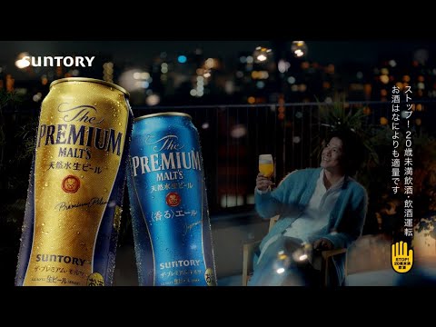 SUNTORY The PREMIUM MALT'S CM 「ちょっと高級なビールにしようか・秋」篇 30秒