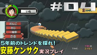 [Wii]＃04(完) トレンドを探れ！安藤ケンサク実況"階段登れケンサクくん" screenshot 2