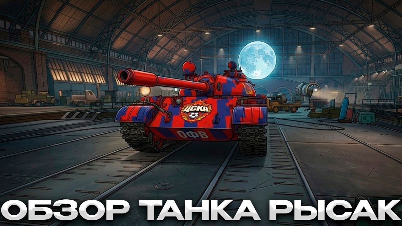 РЫСАК НОВАЯ ИМБА СКОРО В ПРОДАЖЕ / Мир Танков