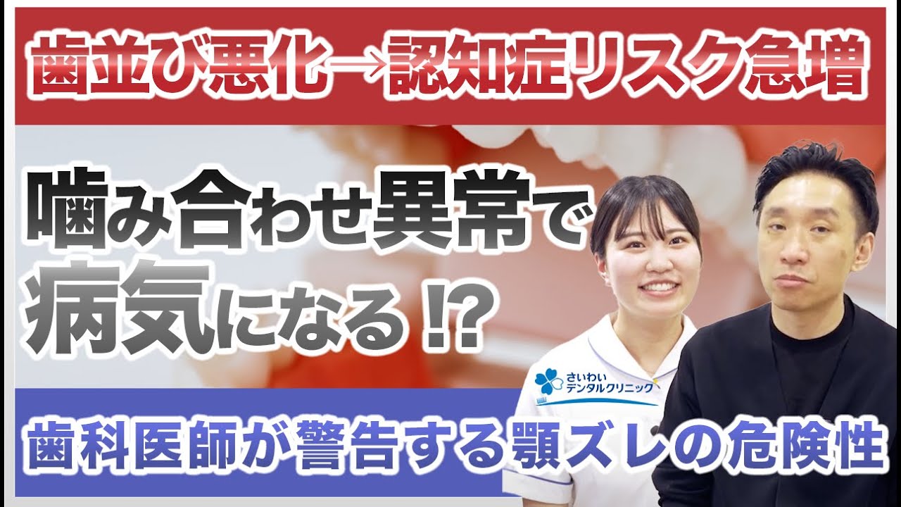 【矯正治療】歯並びや噛み合わせが悪いと病気になる！？顎がズレていると歯がなくなって認知症になったり様々なリスクが！？