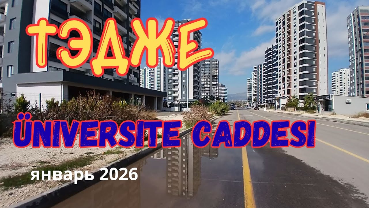 💥ТЭДЖЕ💥часть 3 Мерсин 2026 #Турция #Мерсин #Тэдже