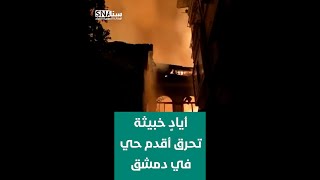 #وكالة_سنا | مصادر خاصة لوكالة سنا تكشف عن علاقة إيران بحرق أقدم حي في دمشق