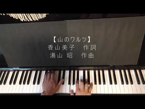 山のワルツ