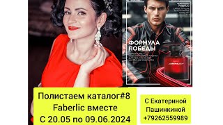 Полистаем вместе #каталог #фаберлик 8_2024 Лучшие #акции  #79262559989 #екатеринапашинкина