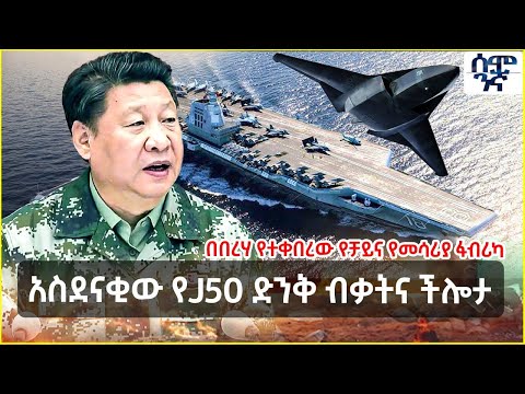 አስደናቂው የJ50 ድንቅ ብቃትና ችሎታ በበረሃ የተቀበረው የቻይና የመሳሪያ ፋብሪካ Semonigna