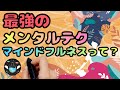 【10分で分かるマインドフルネス】あらゆる悩みに効く最強のメンタルテクとは