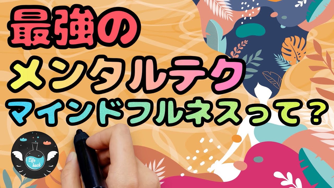 【10分で分かるマインドフルネス】あらゆる悩みに効く最強のメンタルテクとは