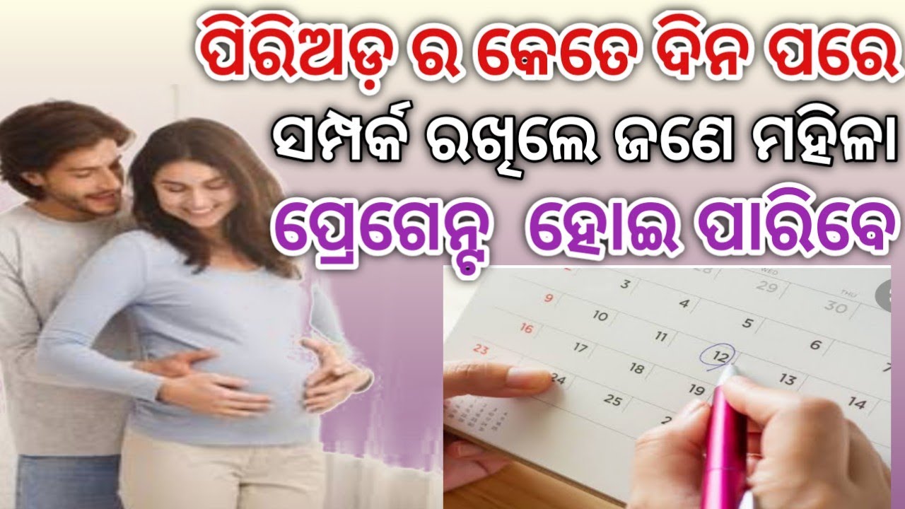 Periods ର କେତେ ଦିନ ପରେ ଜଣେ ମହିଳା Pregnant ହୋଇଥାନ୍ତି।।HowTo Get Pregnant fast।। Odia Pregnancy Tips।