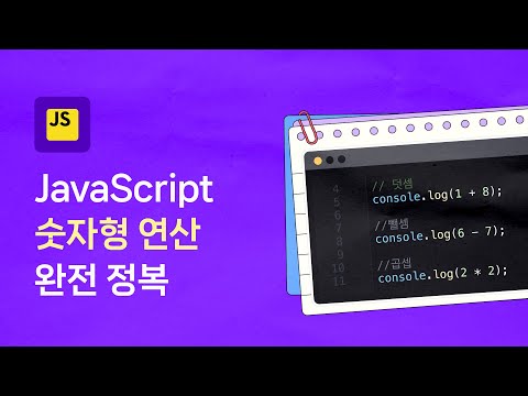 자바스크립트(JavaScript) 연산 3분 정리: 나머지 · 거듭제곱 · 우선순위까지