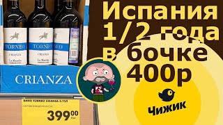 Torneo. Крианца из Чижика за 400 рублей