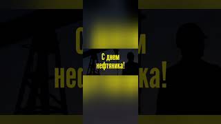С Днём Нефтяной Промышленности