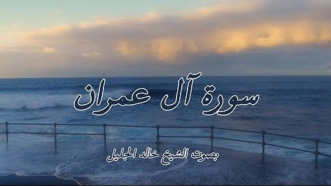 سورة آل عمران كاملة – بصوت خالد الجليل🕊️