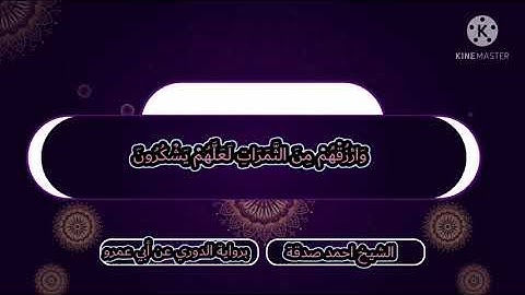 الشيخ احمد ربيع صدقة سورة إبراهيم برواية الدوري عن أبي عمرو البصري