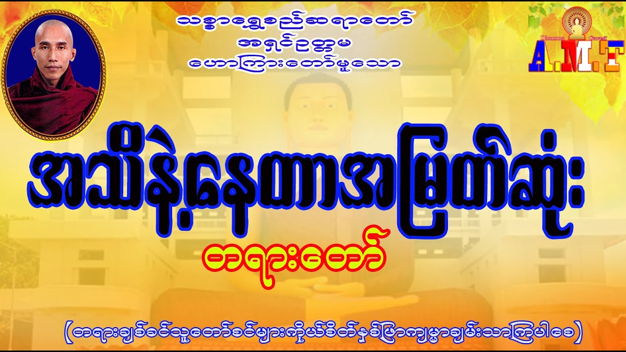 အသိနဲ့နေတာအမြတ်ဆုံး သစ္စာရွှေစည်ဆရာတော် အရှင်ဥတ္တမ