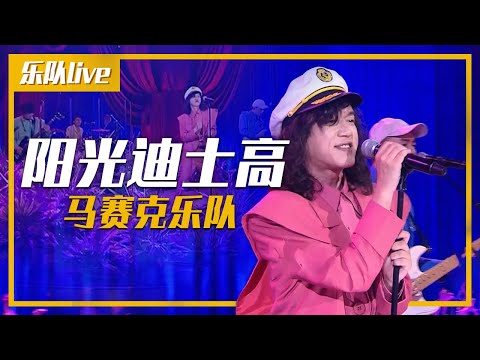 蹦迪神曲！马赛克乐队Mosaic演唱《阳光迪士高》夏天啦燥起来 [乐队live] | 中国音乐电视 Music TV