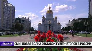 Отставка губернатора Самарской области Меркушкина