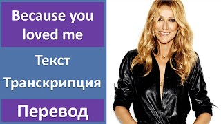 Celine Dion - Because you loved me - текст, перевод, транскрипция