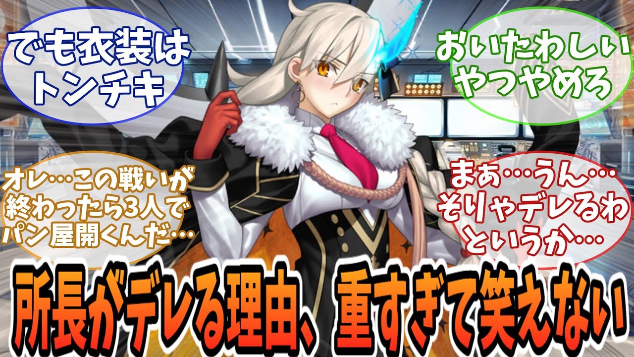 【FGO】終章ネタバレ注意　所長がデレる理由、重すぎて笑えない（でも衣装はトンチキ）