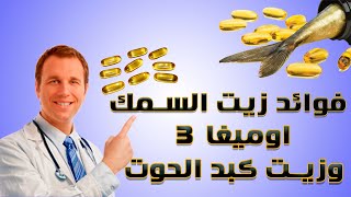 فوائد زيت السمك للاطفال  