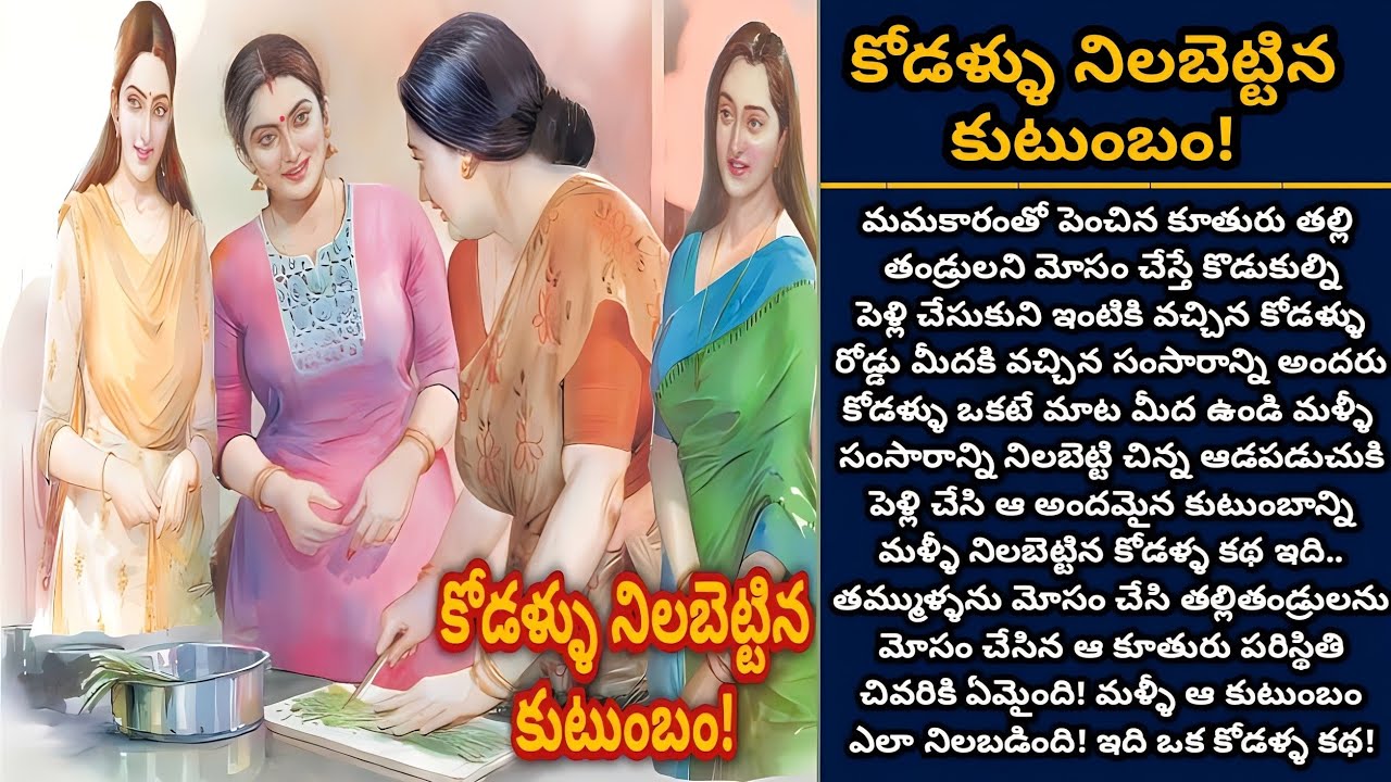 కోడళ్ళు నిలబెట్టిన కుటుంబం! | Telugu audio stories | తెలుగు కథలు | Ep 404
