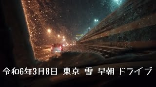 3 8 24 Early Morning Snow Drive in Tokyo 令和6年3月8日 東京 雪 早朝 ドライブ