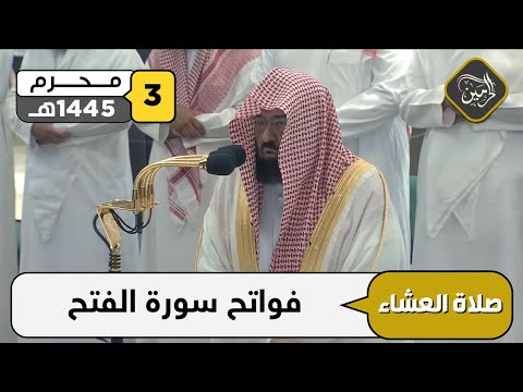 صلاة العشاء للشيخ عبدالرحمن السديس 3 محرم 1445هـ