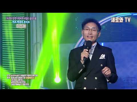 🎶이강래 - 남자의 인생 # 가요 메들리 콘서트 ✨ (사)한국공연기획제작가협회#충북지회📺