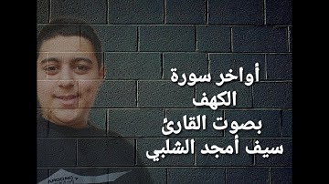 أواخر سورة  "الكهف"  بصوت القارئ : saif amjad alshalabi #القارئ_سيف_أمجد