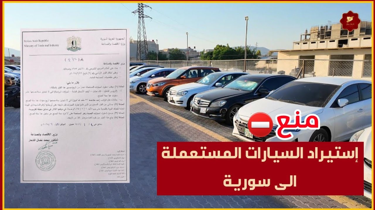 قرار منع استيراد السيارات المستعملة الى سوريا ما سلبياته وايجابياته على المواطن !!