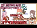 Anya和kiara“關係不仲”的説法終於傳到了JP？一切的起因只是因爲...【Anya Melfissa | Kiara | 博衣こより】【hololive中文】