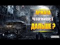 Armored Warfare • Есть ли будущее у игры? • Накипело