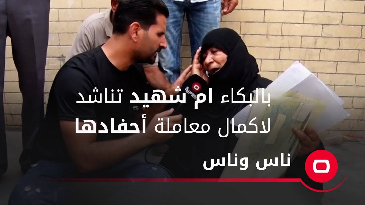 ام شهيد تناشد بمقابلة وزير الداخلية لاكمال معاملة أحفادها للحصول على اوراقهم الثبوتية