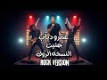 عمرو دياب حنيت النسخه الروك Hanet Amr Diab Rock Version Cover 