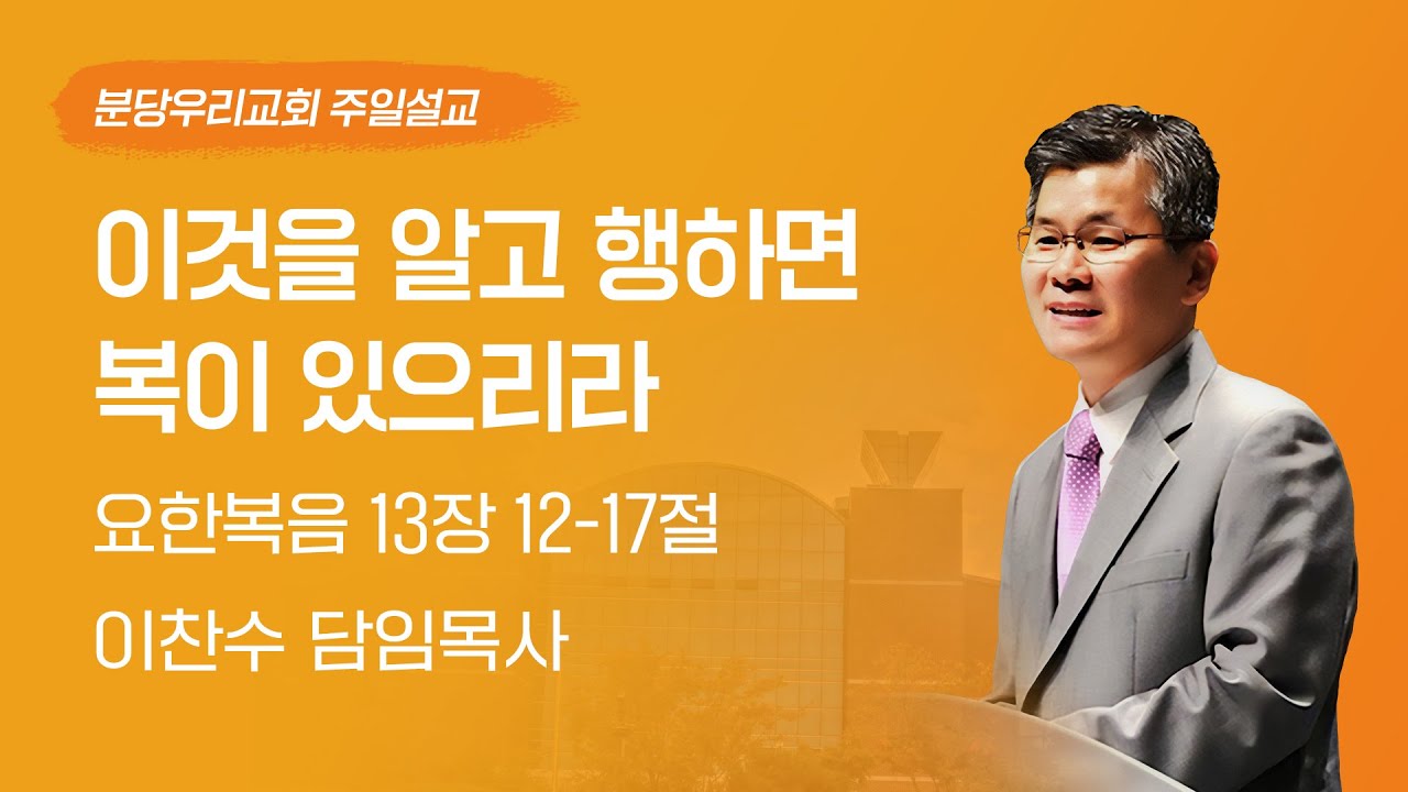 2025-06-08 | 이것을 알고 행하면 복이 있으리라 | 이찬수 목사 | 분당우리교회 주일설교