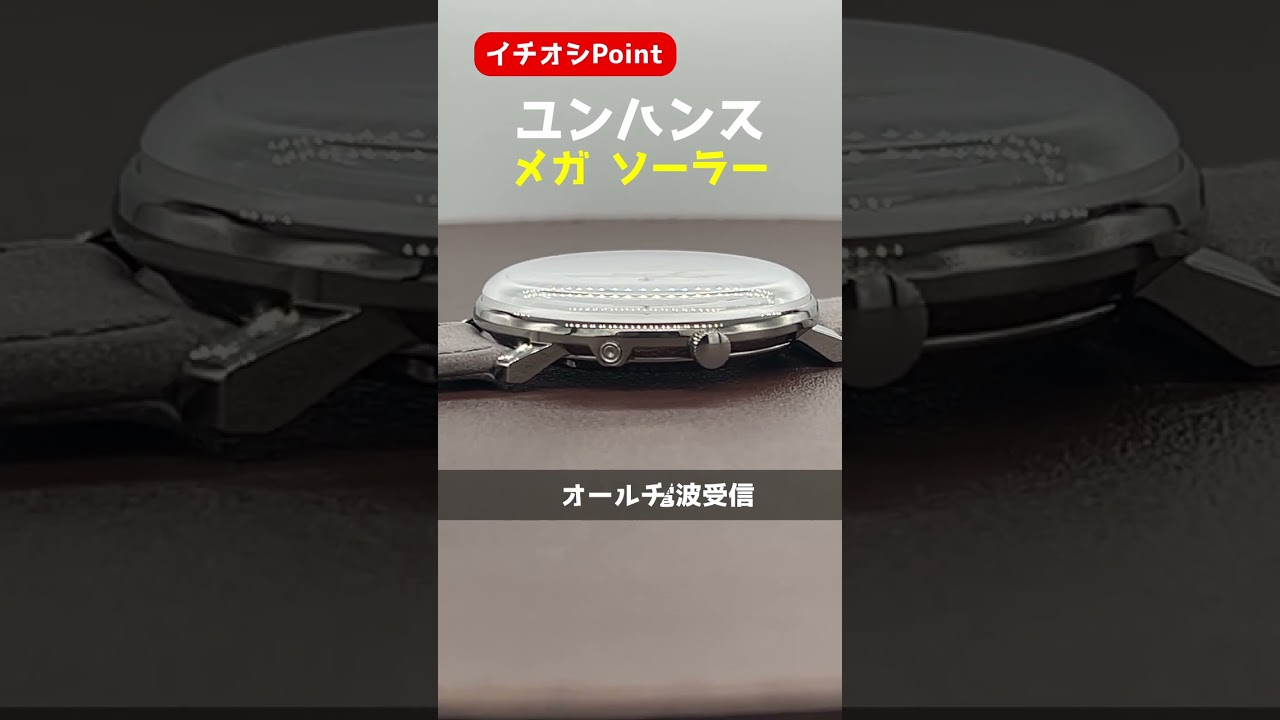 イチオシPoint】JUNGHANS MAX BILL MEGA SOLAR ユンハンス マックス 