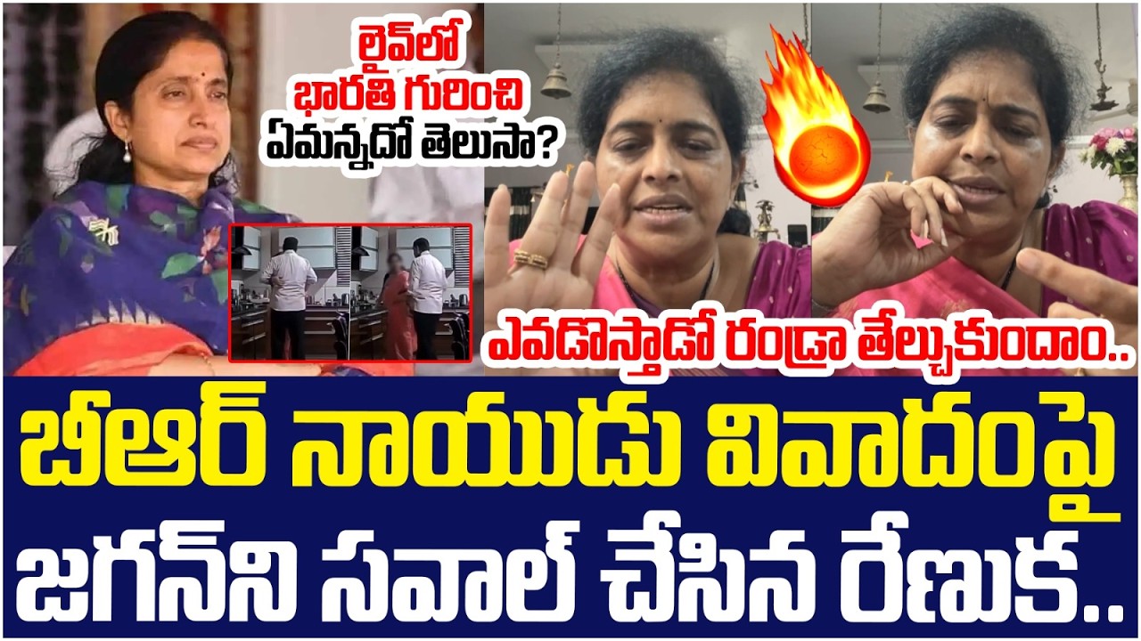 Renuka Jetti Open Challenge to YS Jagan | BR Naidu Video Controversy | YS Bharathi Reddy | Yuvagalam