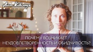 Почему возникает неудовлетворенность и обидчивость?