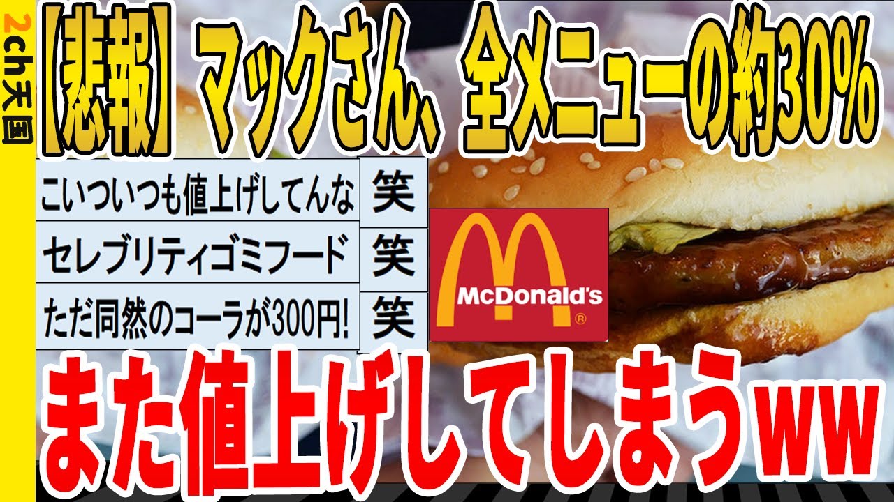 【2ch面白いスレ】【悲報】マックさん、全メニューの約30％、また値上げしてしまうｗｗｗｗｗｗｗｗｗ　聞き流し/2ch天国