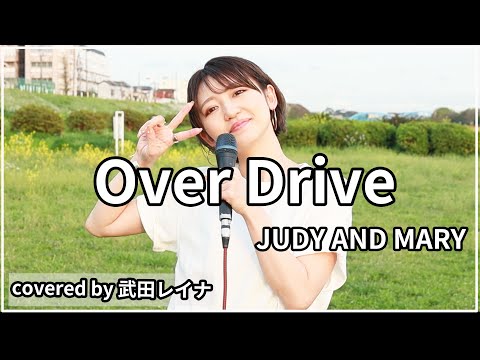【懐メロ神名曲】Over Drive/JUDY AND MARY covered by 武田レイナ