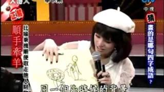 夏宇童 20091003 綜藝大哥大 叫我畢卡索 part2