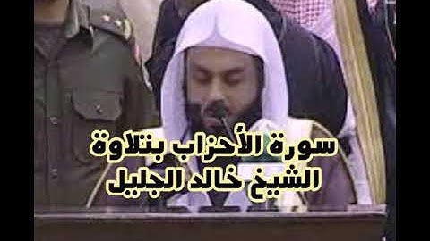 سورة الأحزاب بتلاوة خاشعة لشيخ خالد الجليل❤