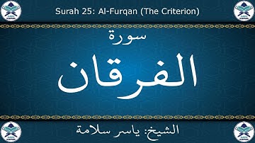 القرآن الكريم بصوت ياسر سلامة - سورة الفرقان