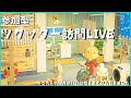【あつ森/参加型】金曜日、みんなのツクッター訪問!【ハッピーホームパラダイス】