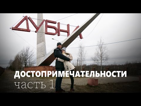 Достопримечательности Дубны - Первая часть